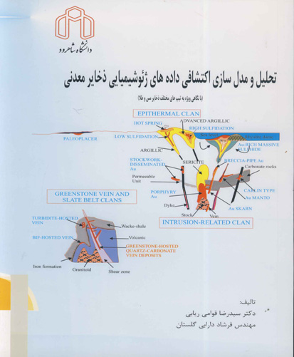 تحلیل و مدل‌سازی اکتشافی داده‌های ژئوشیمیایی ذخایر معدنی (با نگاهی ویژه به تیپ‌های مختلف ذخایر مس و طلا)